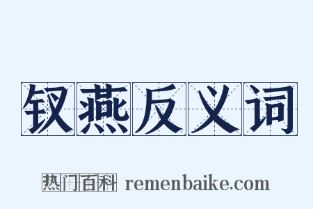 钗燕反义词是什么意思的图片